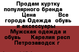 Продам куртку популярного бренда Napapijri › Цена ­ 9 900 - Все города Одежда, обувь и аксессуары » Мужская одежда и обувь   . Карелия респ.,Петрозаводск г.